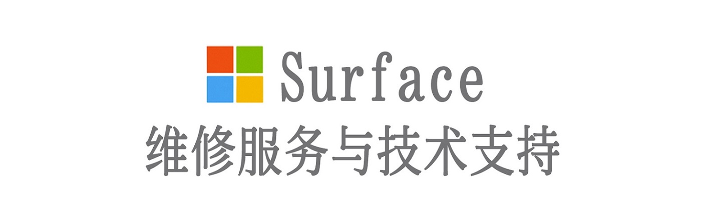 武都surface产品维修服务中心