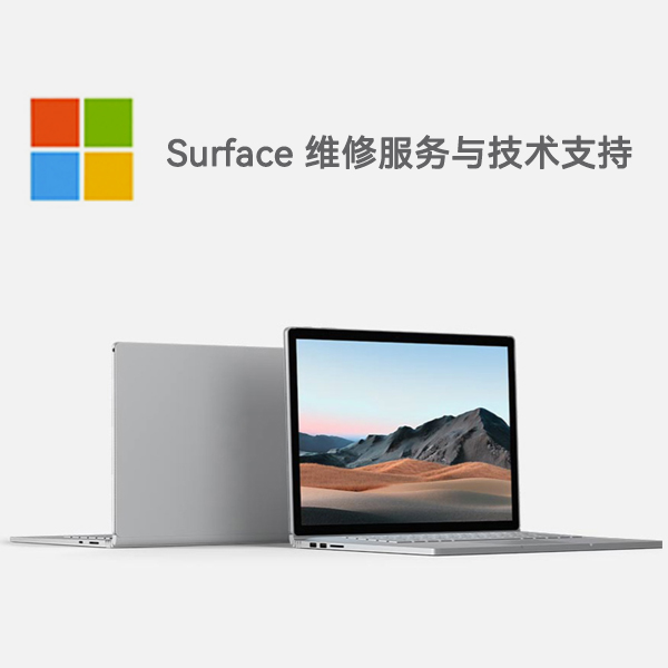 武都surface产品维修服务电话